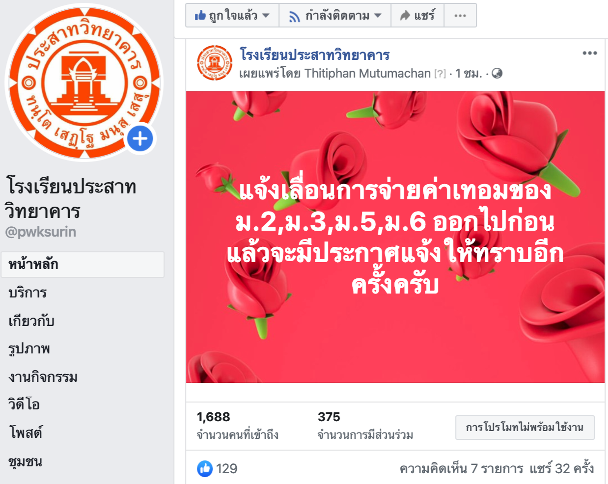  1 โรงเรยนประสาทวทยาคาร หนาหลก